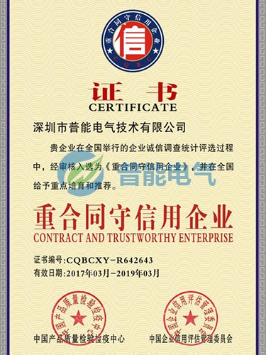 PN-重合同守信用企...