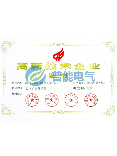 高新技术企业证书