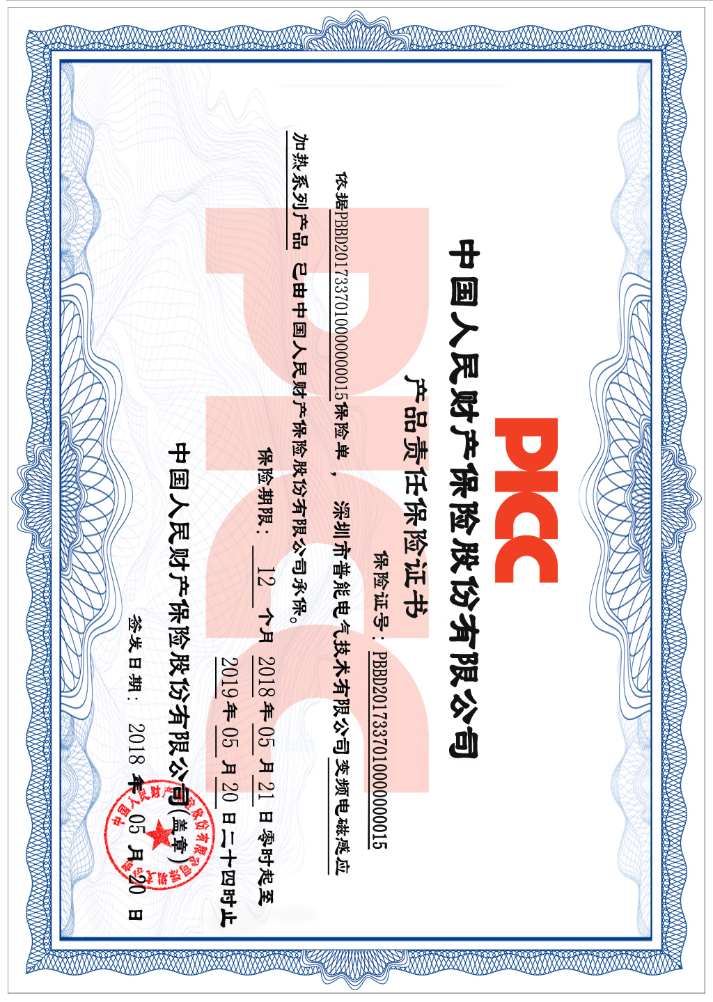 产品责任保险证书