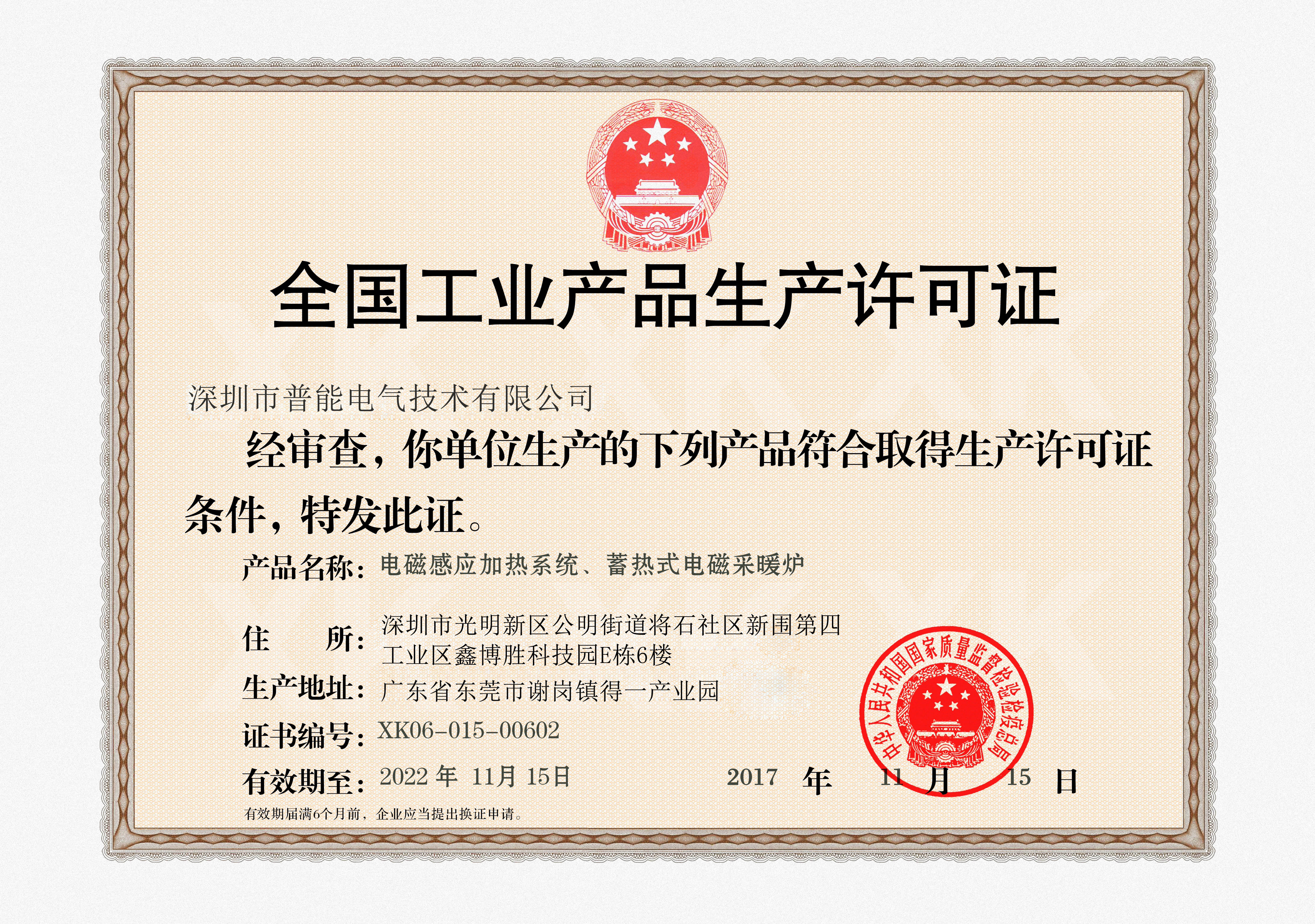 全国工业产品生产许可...