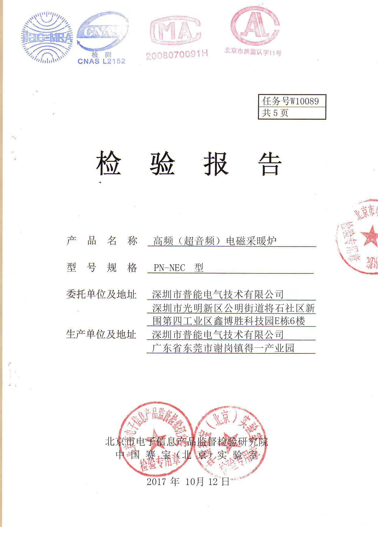 电磁采暖炉检验报告