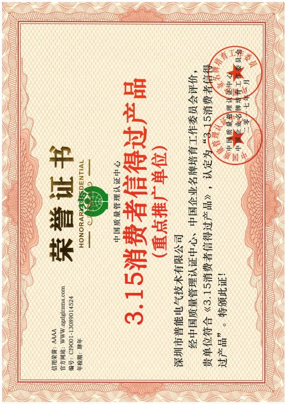 315消费者信得过产...