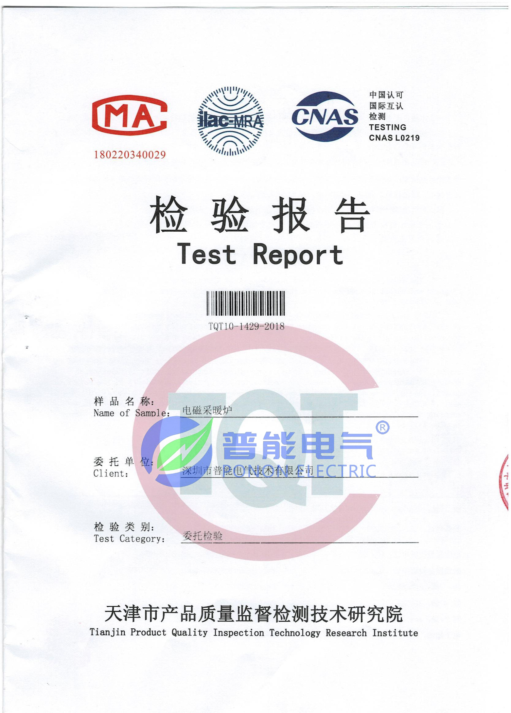 检验报告-电磁壁挂炉