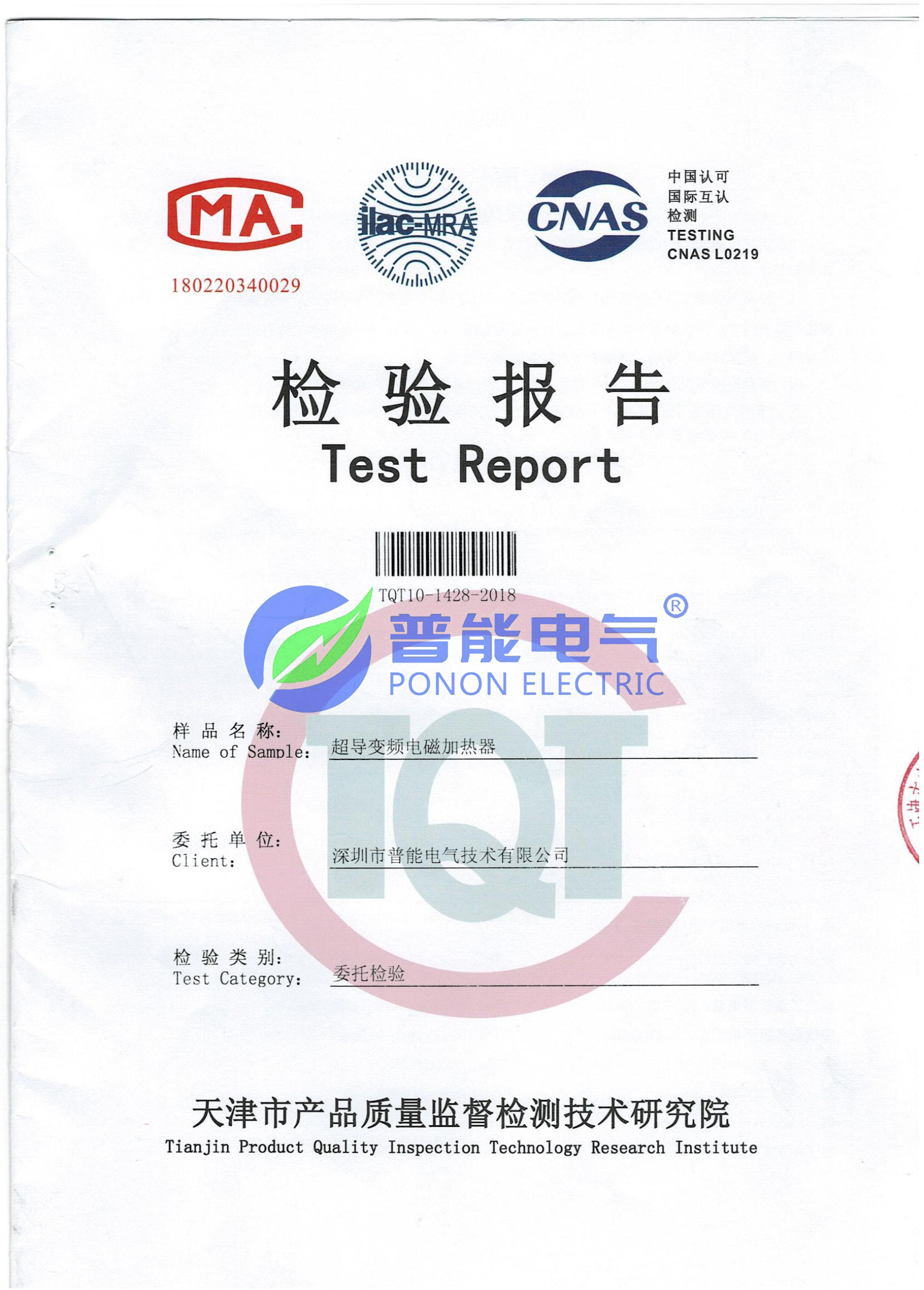 检验报告-电磁加热器