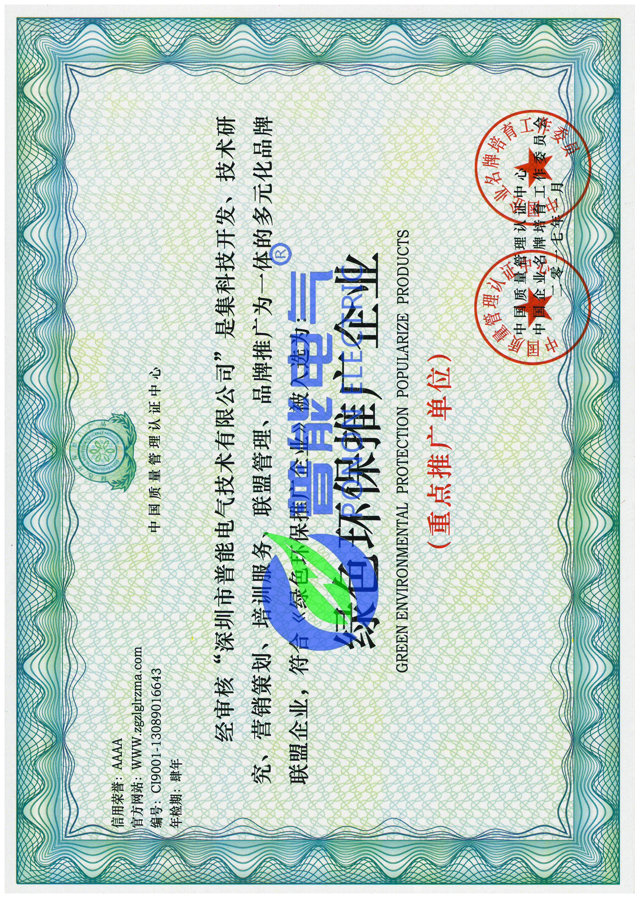 绿色环保推广企业