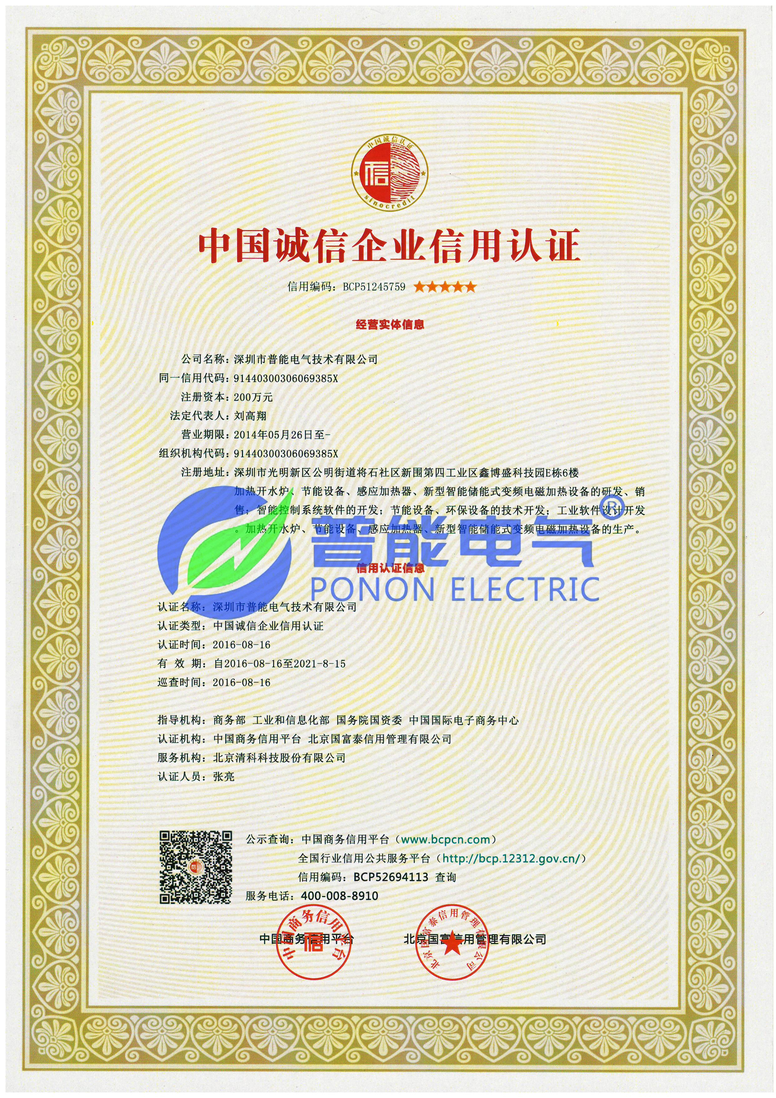 中国诚信企业认证