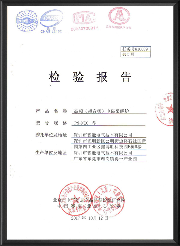 电磁采暖炉检验报告