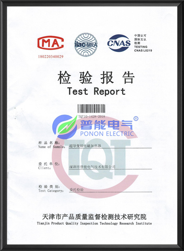 检验报告-电磁加热器