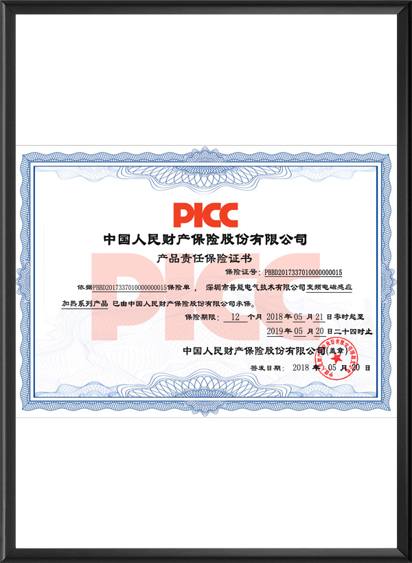 产品责任保险证书